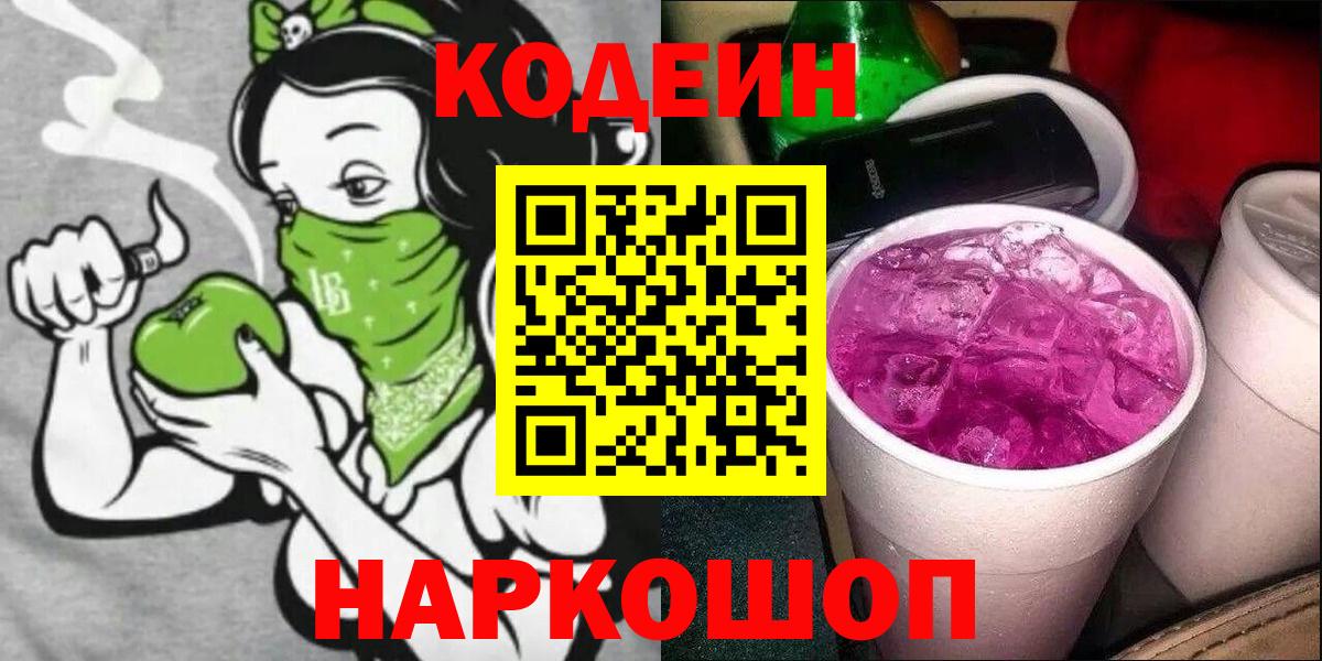 Кодеин напиток Lean (лин)  Вход с VPN  Кодеин Purple Drank  Усть-Джегута 